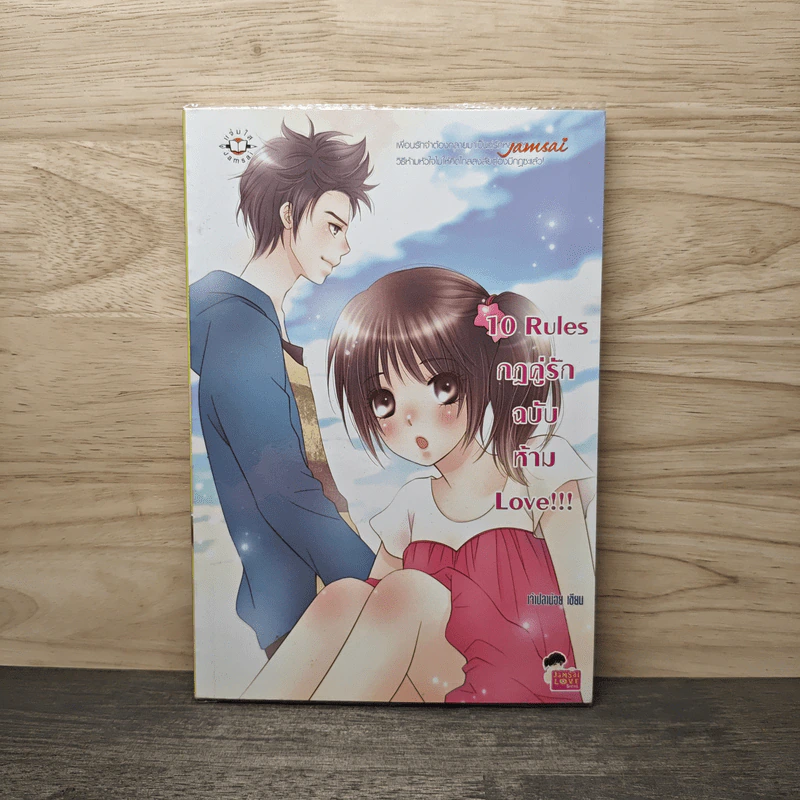 10 Rules กฎคู่รักฉบับห้าม Love - เพชรไพลิน (เจ้าปลาน้อย) รูปที่ 1