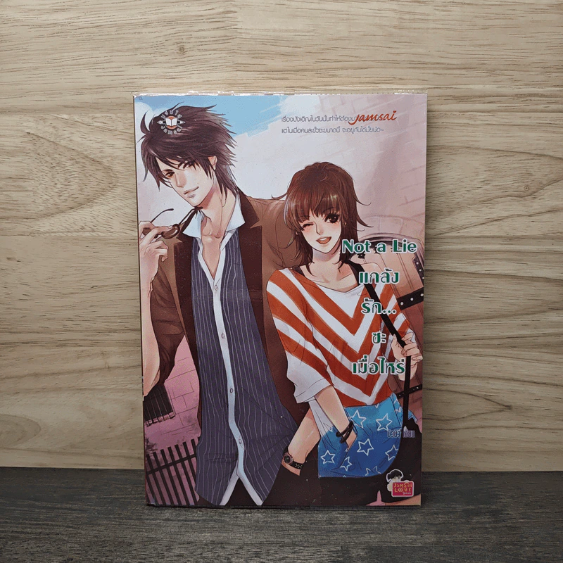 Not a Lie แกล้งรัก...ซะเมื่อไหร่ - บิวบิว รูปที่ 1