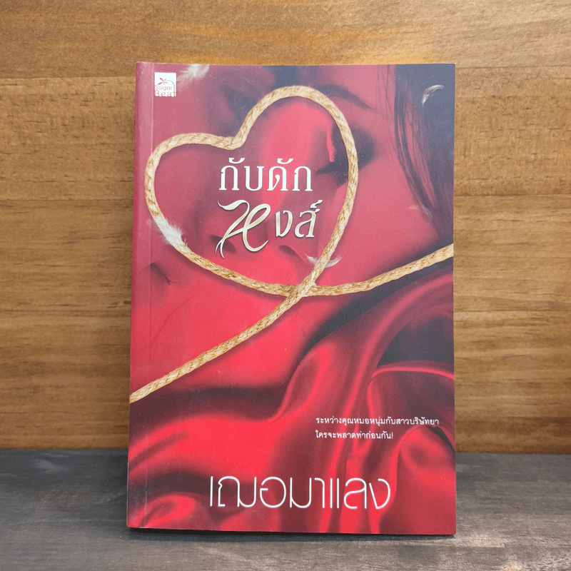 กับดักหงส์ - เฌอมาแลง รูปที่ 1