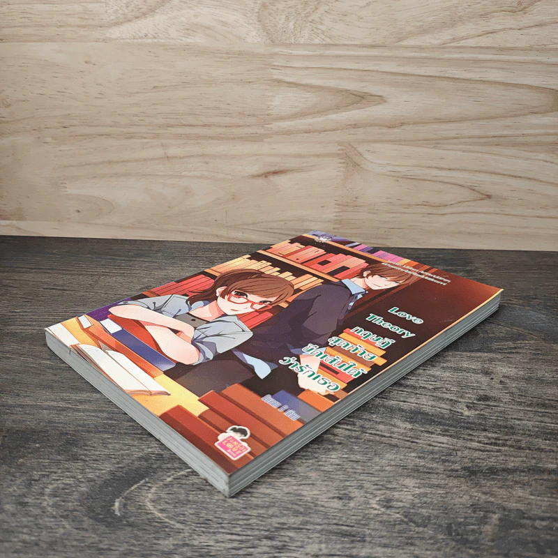 Love Theory ทฤษฎีสุดท้ายขีดเส้นใต้ว่ารักเธอ - Queen B รูปที่ 3