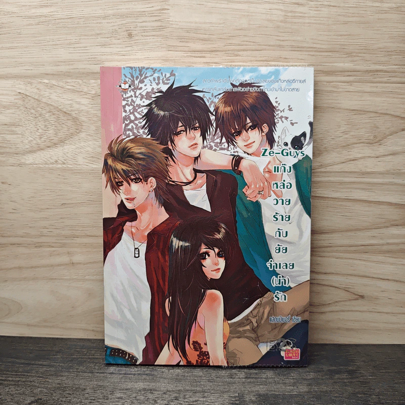 Ze-Guys แก๊งหล่อวายร้ายกับยัยจำเลย(น่า)รัก - แสตมป์เบอรี่ รูปที่ 1