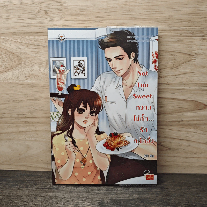 Not Too Sweet หวานไม่กั๊ก... รักหนักอึ้ง - บิวบิว รูปที่ 1