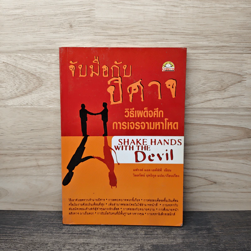 จับมือกับปีศาจ วิธีเผด็จศึกการเจรจามหาโหด - แฟรงค์ แอล เอคัฟฟ์ รูปที่ 1