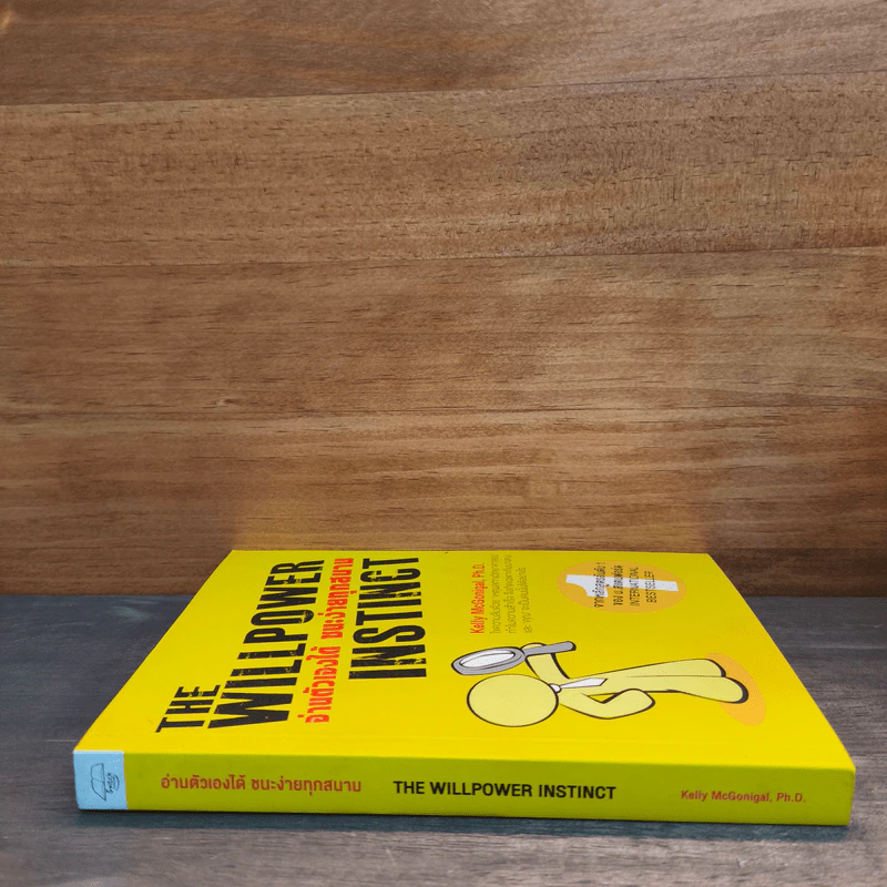 The Willpower Instinct อ่านตัวเองได้ ชนะง่ายทุกสนาม - Ph.D. Kelly McGonigal รูปที่ 2