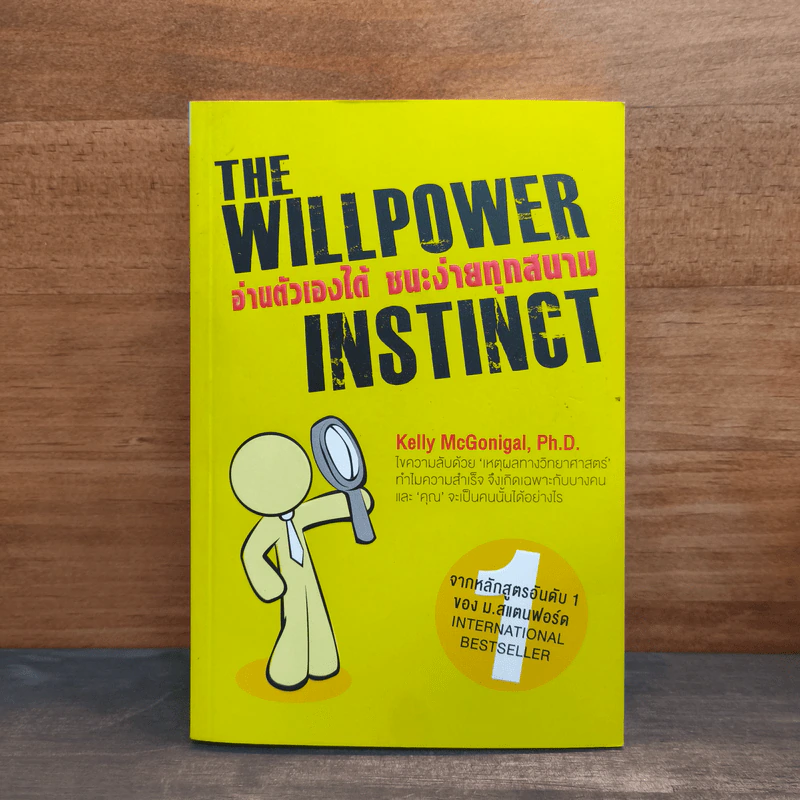 The Willpower Instinct อ่านตัวเองได้ ชนะง่ายทุกสนาม - Ph.D. Kelly McGonigal รูปที่ 1