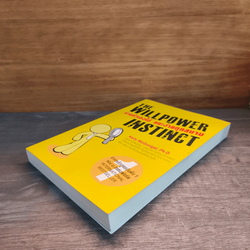The Willpower Instinct อ่านตัวเองได้ ชนะง่ายทุกสนาม - Ph.D. Kelly McGonigal รูปที่ 3