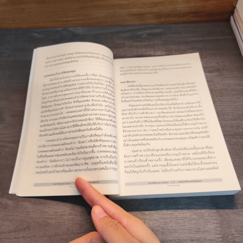 The Willpower Instinct อ่านตัวเองได้ ชนะง่ายทุกสนาม - Ph.D. Kelly McGonigal รูปที่ 8