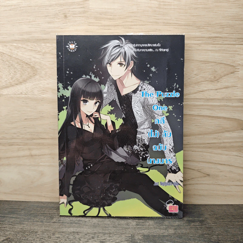 The Puzzle One คดี(ไม่)ลับ ฉบับนางมาร - Just Nightmare รูปที่ 1