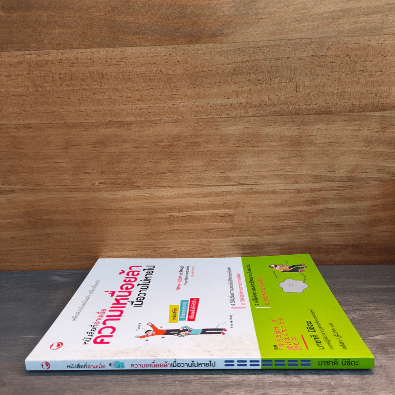 หนังสือที่อ่านเมื่อความเหนื่อยล้า เมื่อวานไม่หายไป - มาซาคิ นิชิดะ รูปที่ 2