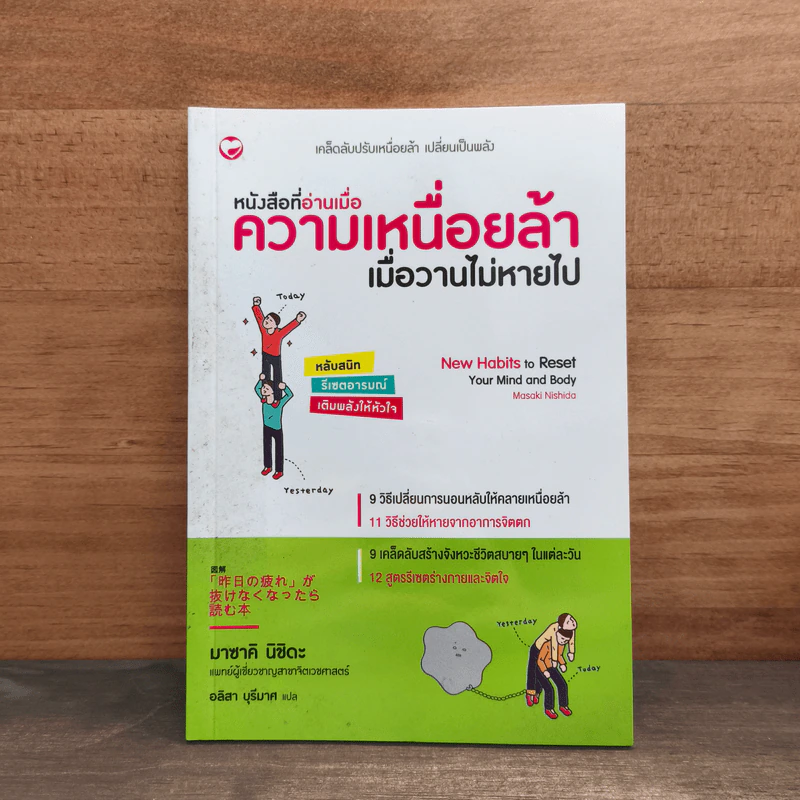 หนังสือที่อ่านเมื่อความเหนื่อยล้า เมื่อวานไม่หายไป - มาซาคิ นิชิดะ รูปที่ 1