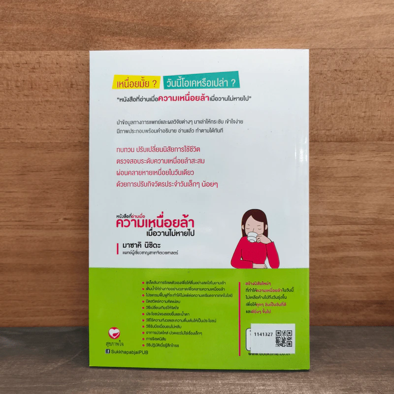 หนังสือที่อ่านเมื่อความเหนื่อยล้า เมื่อวานไม่หายไป - มาซาคิ นิชิดะ รูปที่ 5
