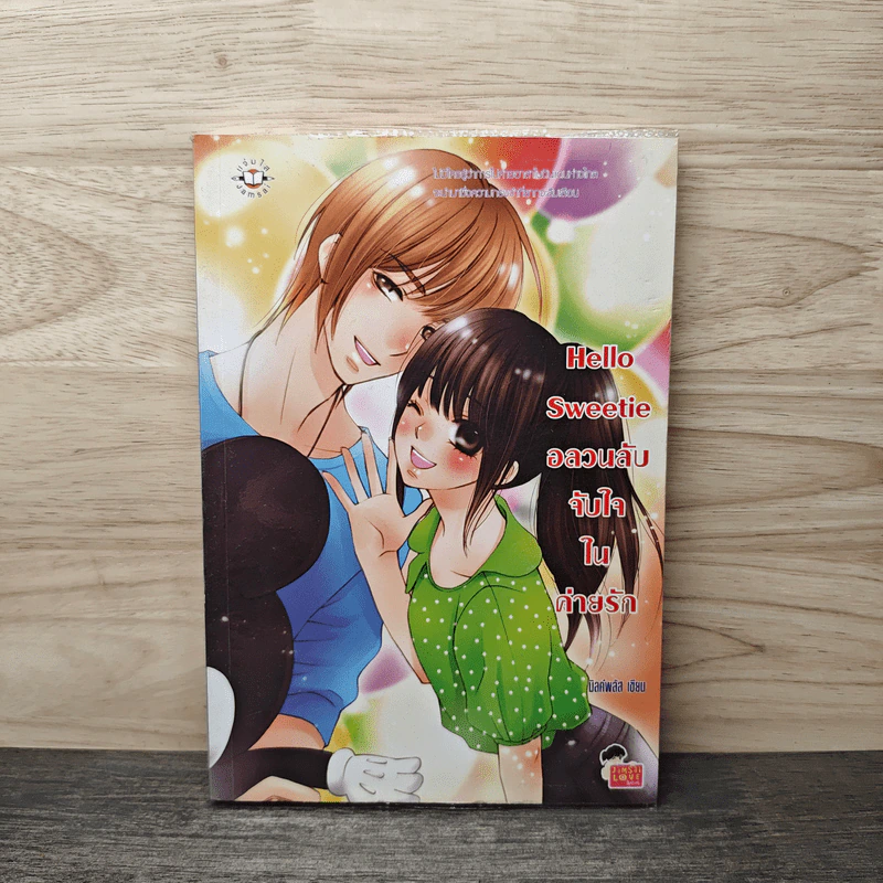 Hello Sweetie อลวนลับจับใจในค่ายรัก - มิลค์พลัส รูปที่ 1