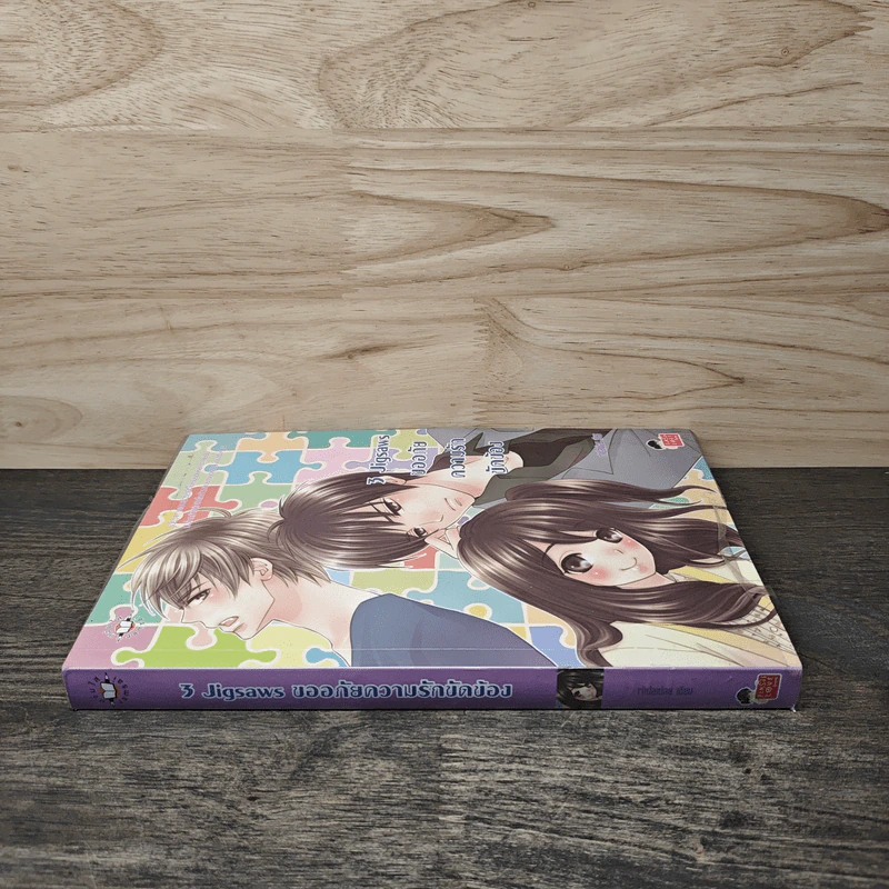 3 Jigsaws ขออภัยความรักขัดข้อง - เจ้าปลาน้อย รูปที่ 2
