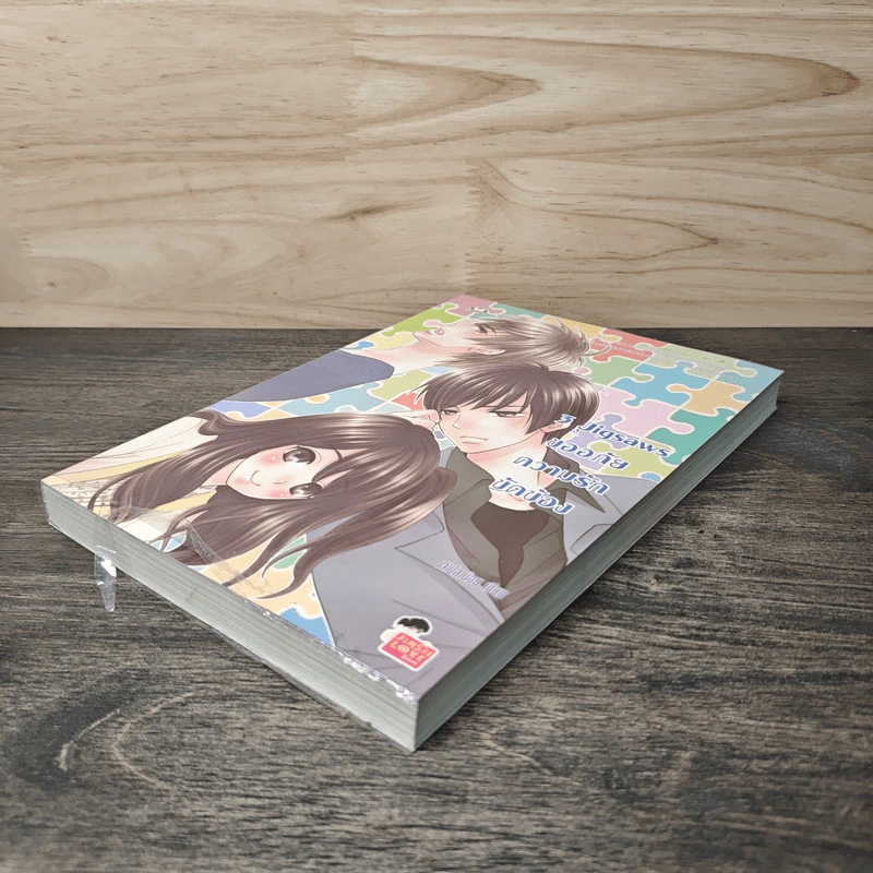 3 Jigsaws ขออภัยความรักขัดข้อง - เจ้าปลาน้อย รูปที่ 5