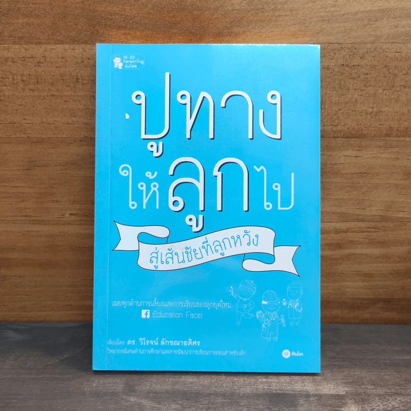 ปูทางให้ลูกไป สู่เส้นชัยที่ลูกหวัง - วิโรจน์ ลักขณาอดิศร รูปที่ 1