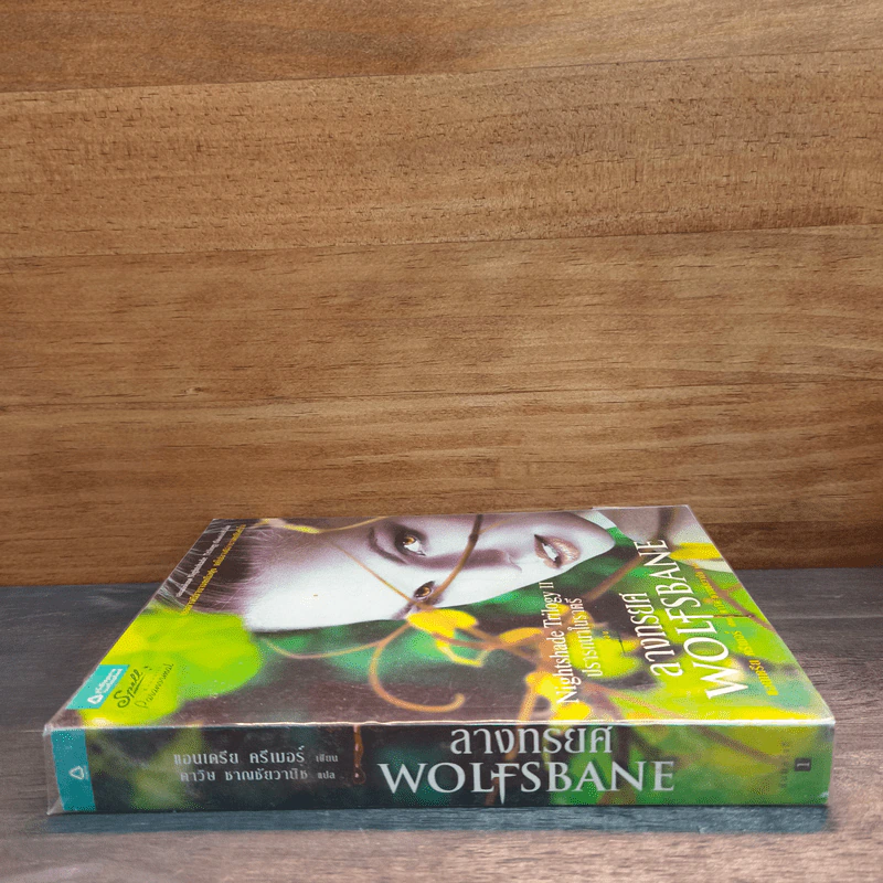 ลางทรยศ Wolfsbane - แอนเดรีย ครีเมอร์ รูปที่ 2
