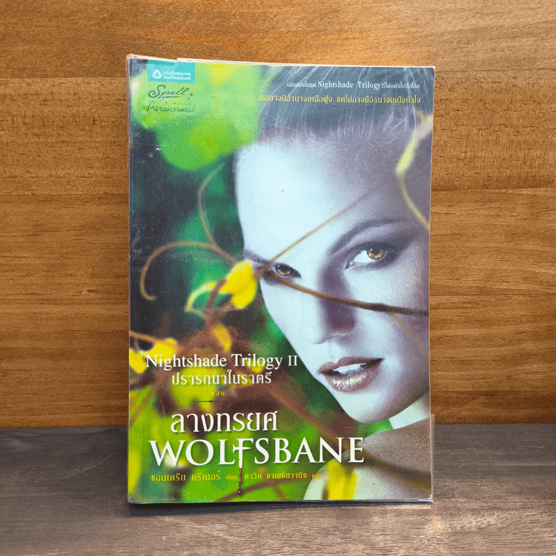 ลางทรยศ Wolfsbane - แอนเดรีย ครีเมอร์ รูปที่ 1