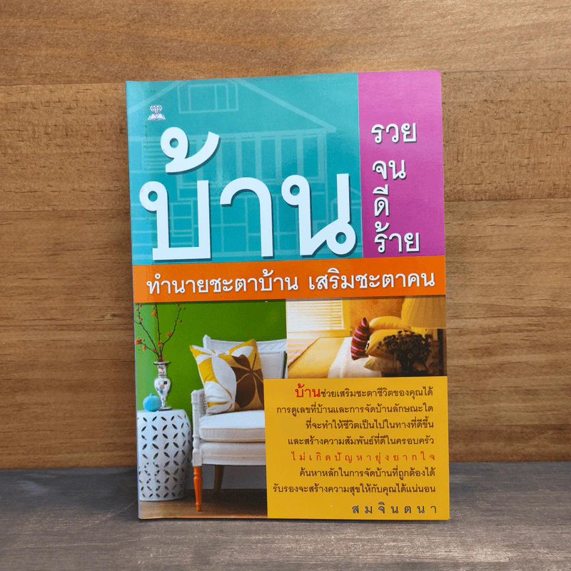 บ้านรวย บ้านจน บ้าน ดี บ้านร้าย ทำนายชะตาบ้าน เสริมชะตาคน - สมจินตนา รูปที่ 1