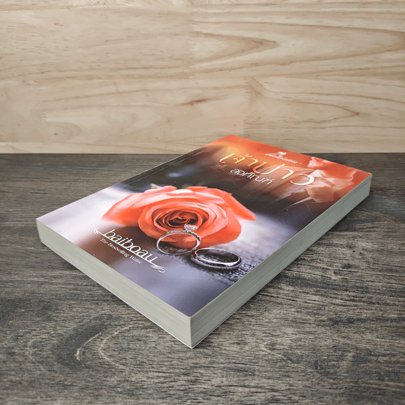 เจ้าบ่าวลงทัณฑ์ - baiboau รูปที่ 3