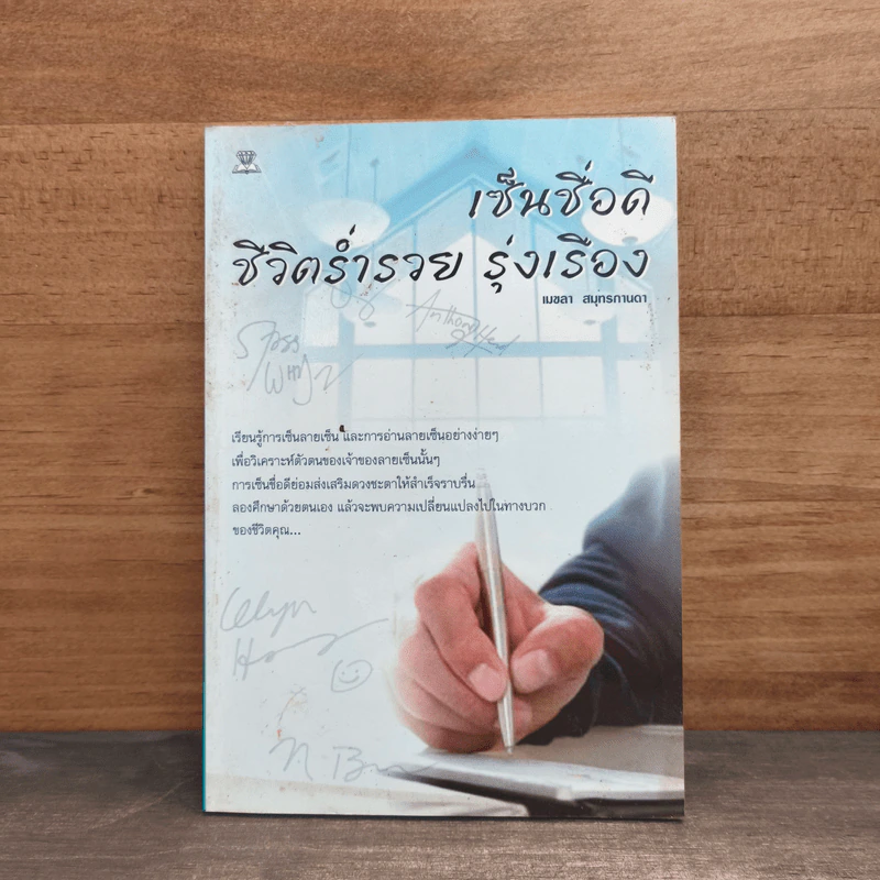 เซ็นชื่อดี ชีวิตร่ำรวย รุ่งเรือง - เมขลา สมุทรกานดา รูปที่ 1