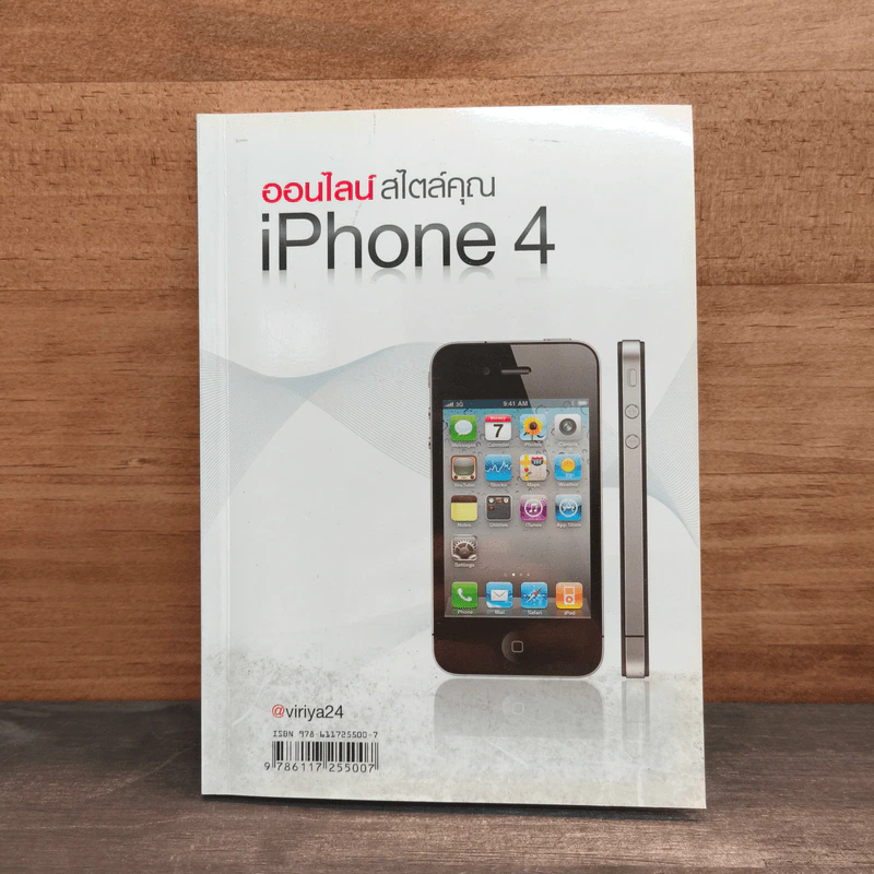 ออนไลน์ สไตล์คุณ iPhone4 รูปที่ 1
