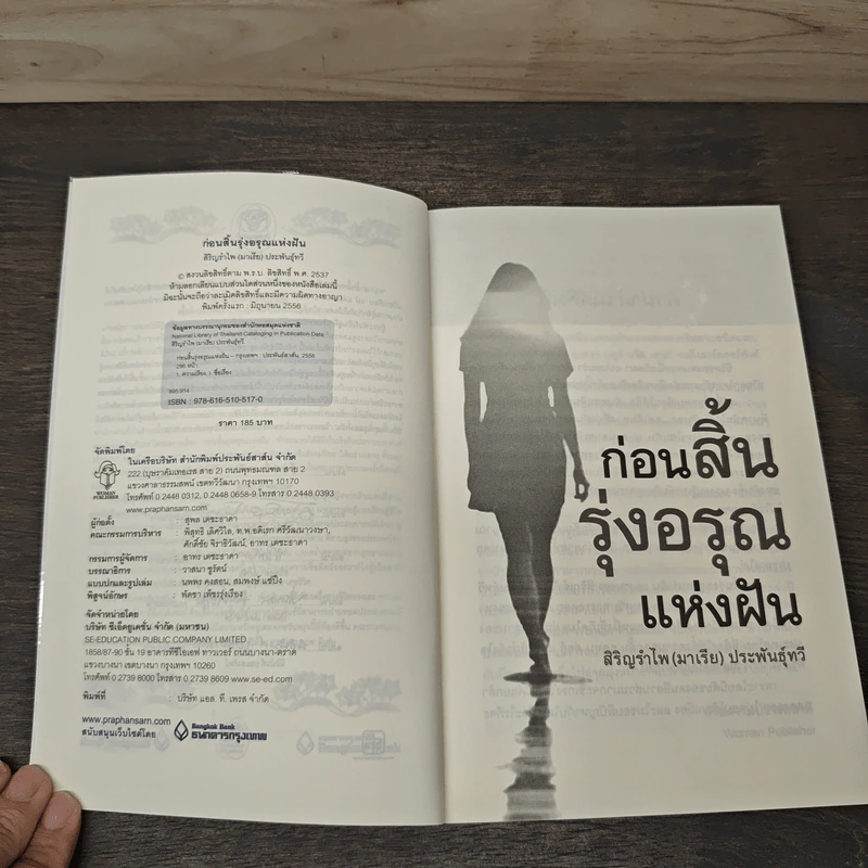ก่อนสิ้นรุ่งอรุณแห่งฝัน - สิริญรำไพ (มาเรีย) ประพันธุ์ทวี รูปที่ 6
