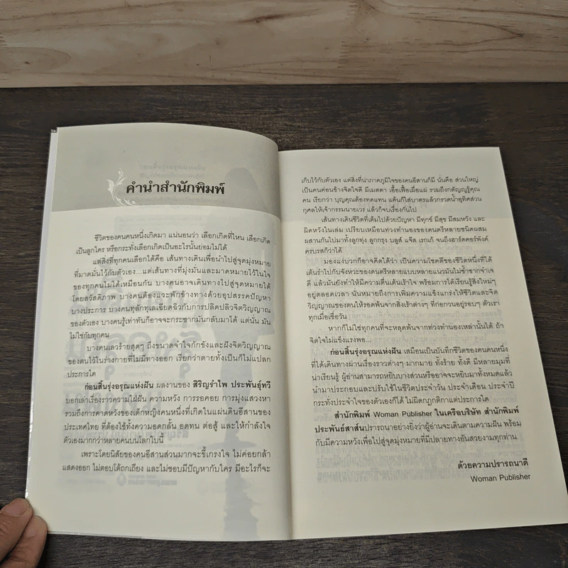 ก่อนสิ้นรุ่งอรุณแห่งฝัน - สิริญรำไพ (มาเรีย) ประพันธุ์ทวี รูปที่ 7