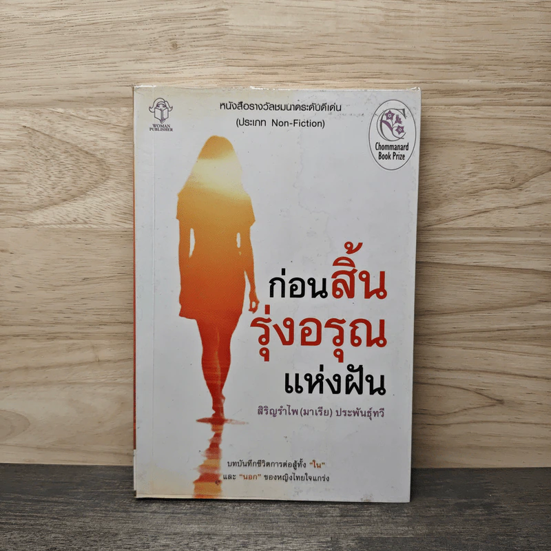 ก่อนสิ้นรุ่งอรุณแห่งฝัน - สิริญรำไพ (มาเรีย) ประพันธุ์ทวี รูปที่ 1