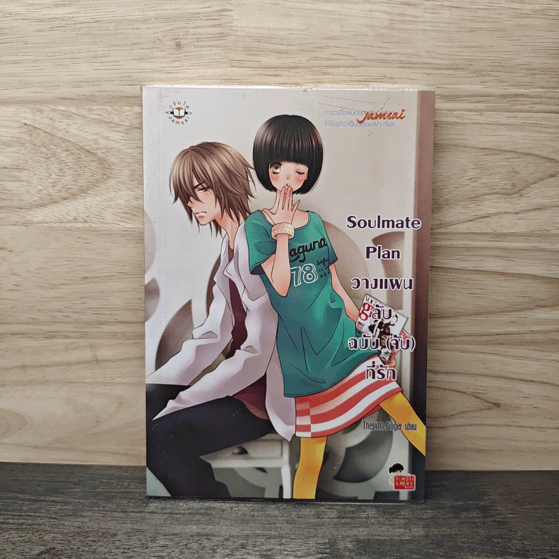 Soulmate Plan วางแผนลับฉบับ(จับ)ที่รัก - TheLittleFinger รูปที่ 1