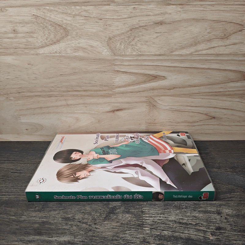 Soulmate Plan วางแผนลับฉบับ(จับ)ที่รัก - TheLittleFinger รูปที่ 2