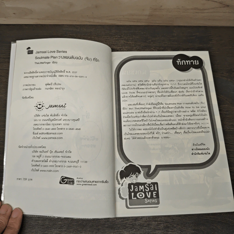 Soulmate Plan วางแผนลับฉบับ(จับ)ที่รัก - TheLittleFinger รูปที่ 6