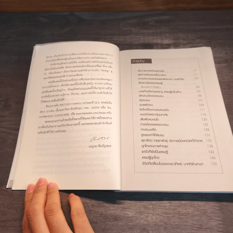 ลายมือเศรษฐี - เบญจะ​ ชินปัญชนะ รูปที่ 7