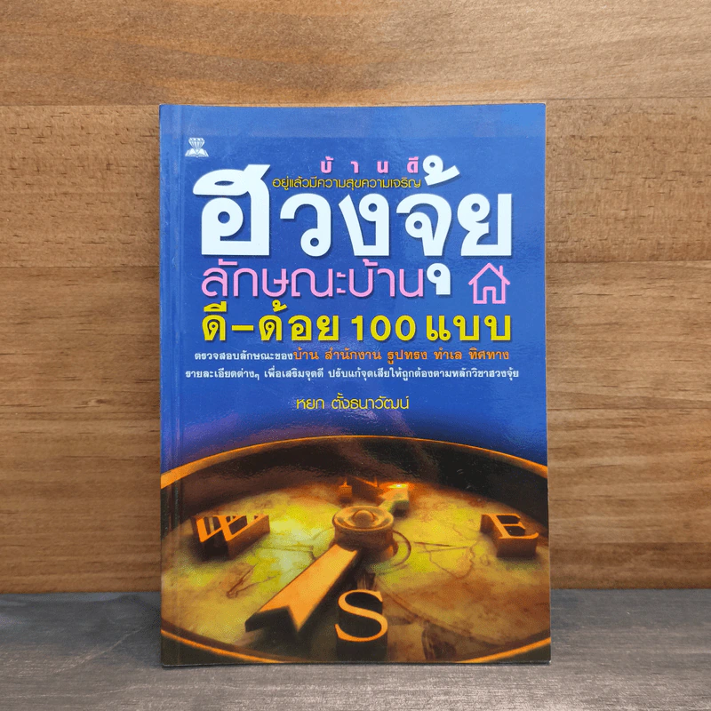 ฮวงจุ้ยลักษณะบ้าน ดี-ด้อย 100 แบบ - หยก ตั้งธนาวัฒน์ รูปที่ 1