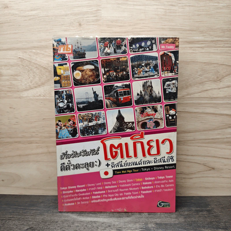 เที่ยวไม่ง้อทัวร์ ตีตั๋วตะลุยโตเกียว+ดิสนีย์แลนด์และดิสนีย์ซี รูปที่ 1