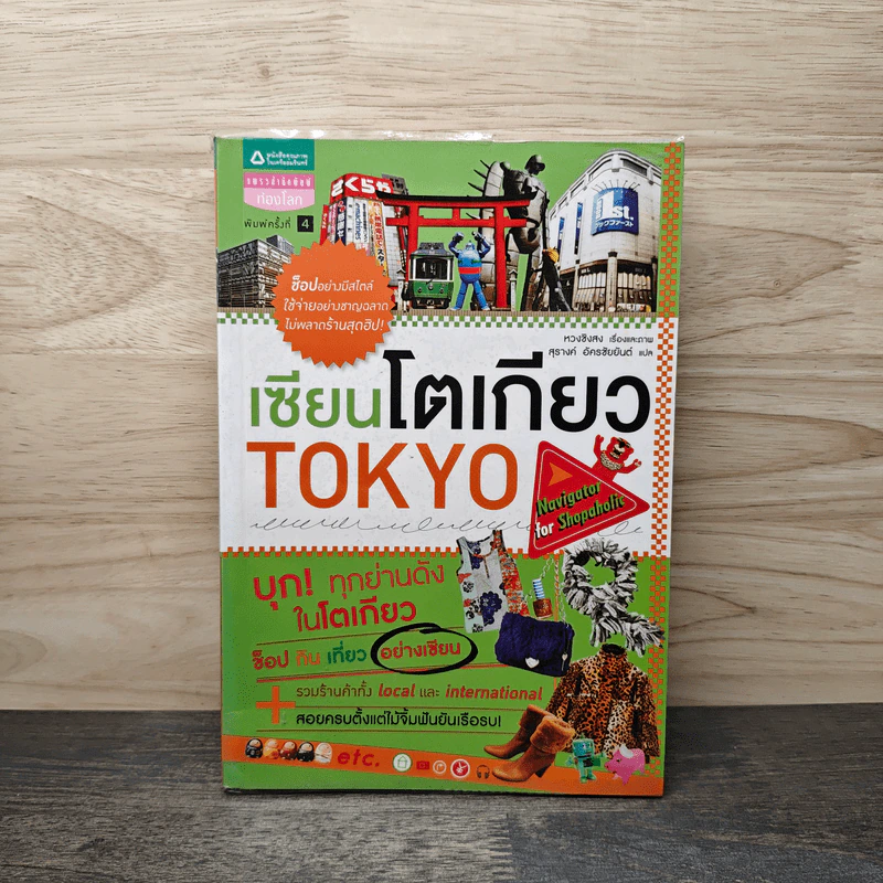 เซียนโตเกียว TOKYO รูปที่ 1