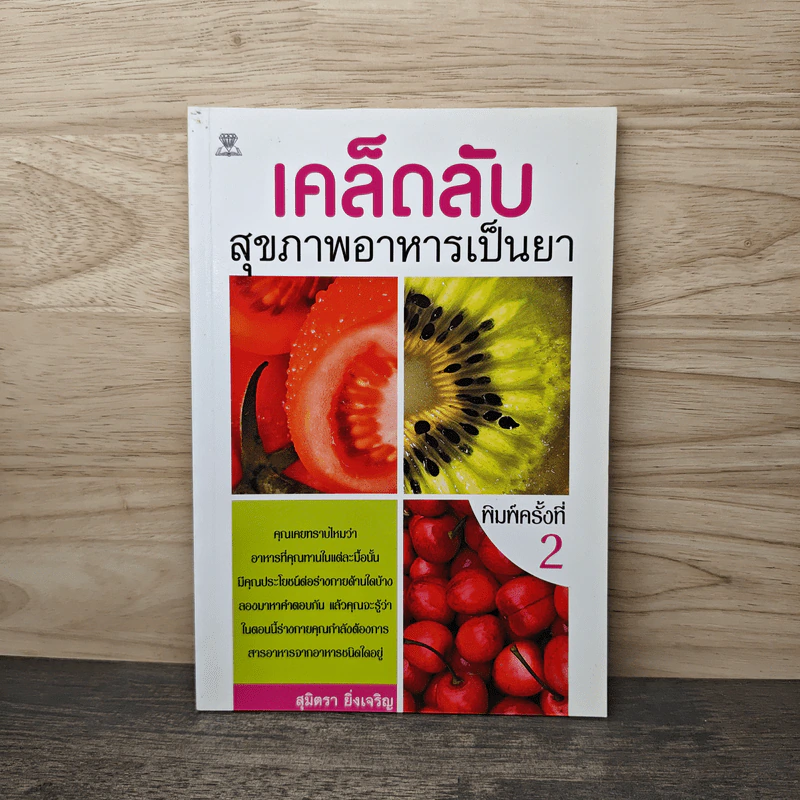 เคล็ดลับ สุขภาพอาหารเป็นยา รูปที่ 1