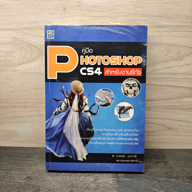 คู่มือ Photoshop CS4 สำหรับงานรีทัช รูปที่ 1