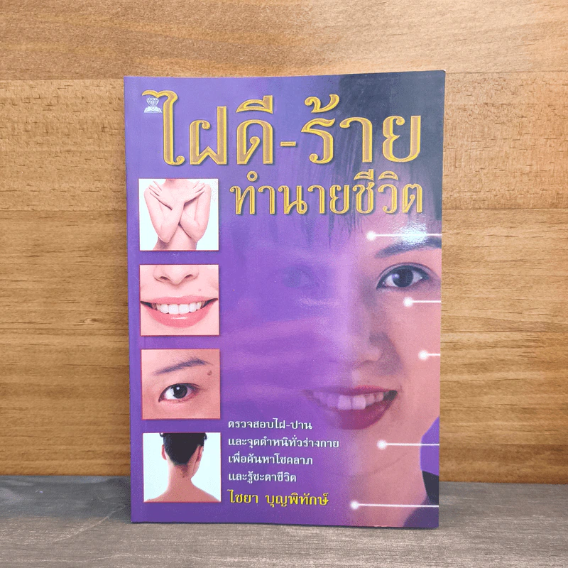 ไฝดี-ร้าย ทำนายชีวิต - ไชยา บุญพิทักษ์ รูปที่ 1