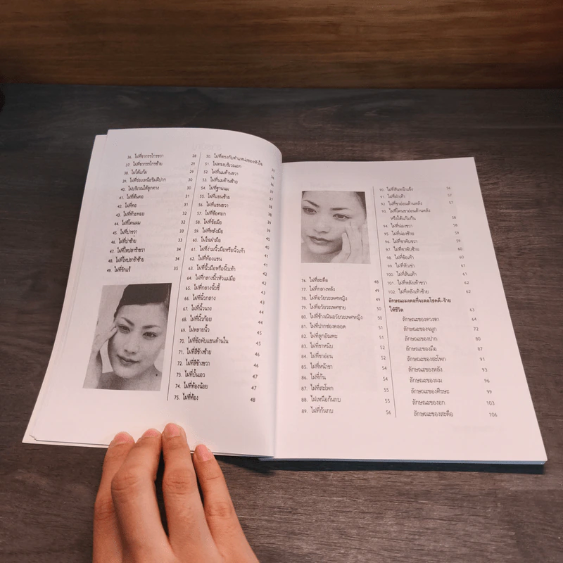 ไฝดี-ร้าย ทำนายชีวิต - ไชยา บุญพิทักษ์ รูปที่ 8