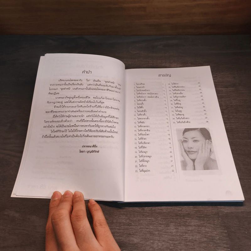 ไฝดี-ร้าย ทำนายชีวิต - ไชยา บุญพิทักษ์ รูปที่ 7