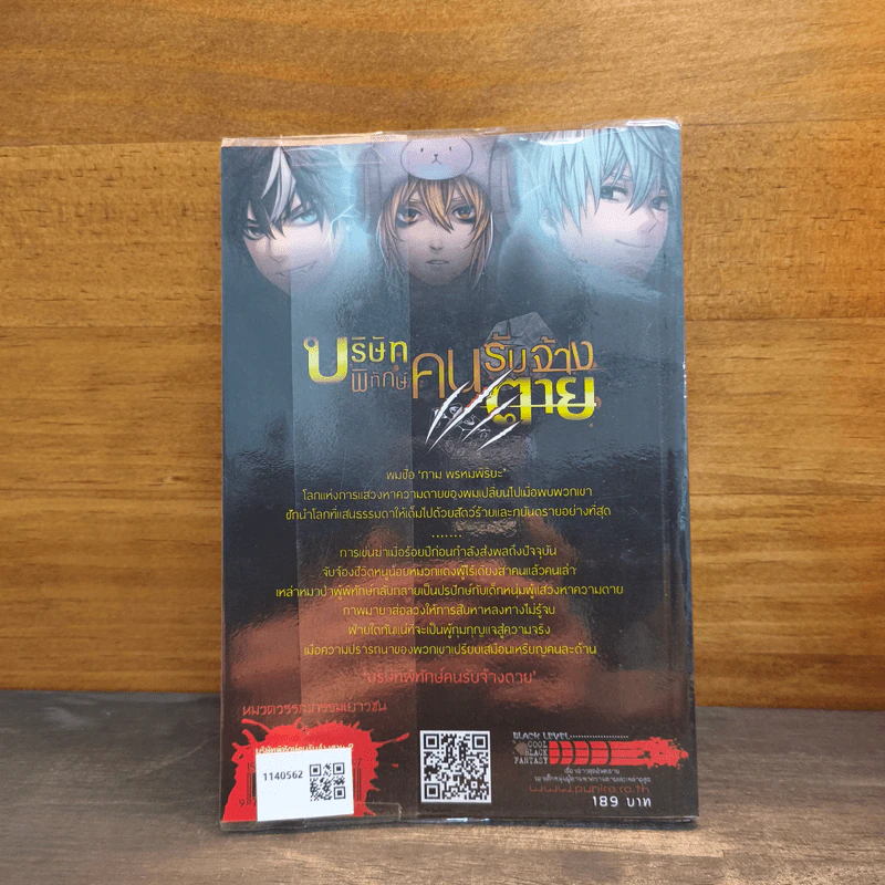 บริษัทพิทักษ์คนรับจ้างตาย เล่ม 2 ตอน แผนลวงผู้พิทักษ์ รูปที่ 5