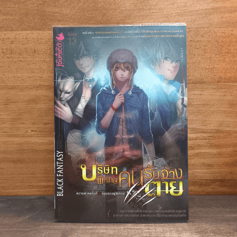 บริษัทพิทักษ์คนรับจ้างตาย เล่ม 2 ตอน แผนลวงผู้พิทักษ์ รูปที่ 1