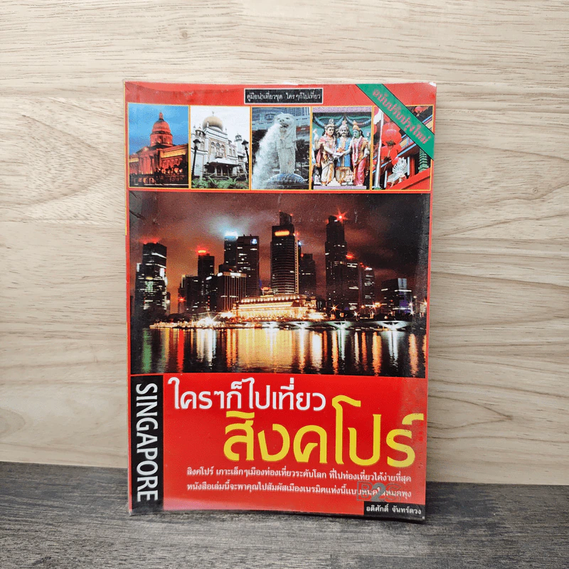 ใครๆก็ไปเที่ยว สิงคโปร์ - อดิศักดิ์ จันทร์ดวง รูปที่ 1