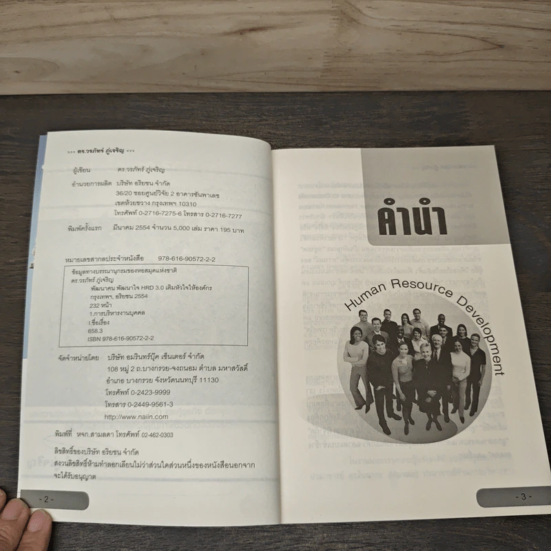 HRD 3.0 พัฒนาคน พัฒนาใจเติมหัวใจให้องค์กร - ดร.วรภัทร์ ภู่เจริญ รูปที่ 6