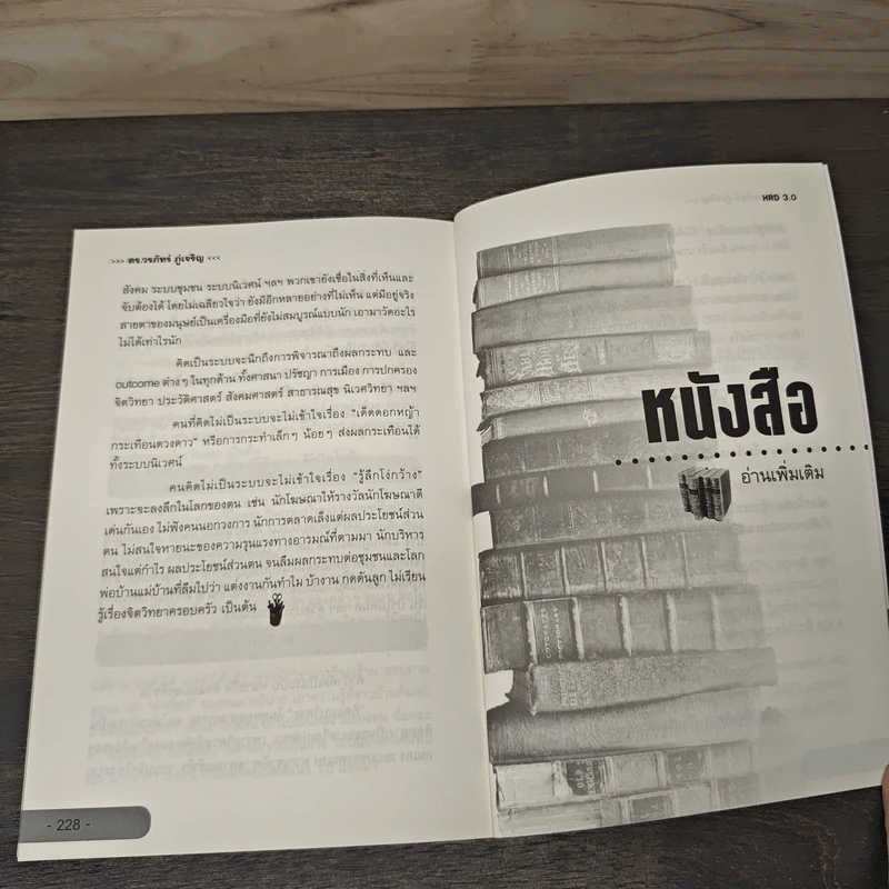 HRD 3.0 พัฒนาคน พัฒนาใจเติมหัวใจให้องค์กร - ดร.วรภัทร์ ภู่เจริญ รูปที่ 9