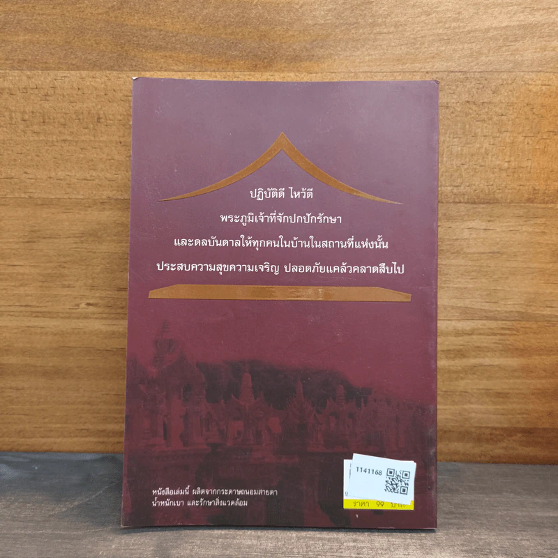 คู่มือตั้งศาลพระภูมิ - อิทธิบูรพา รูปที่ 5