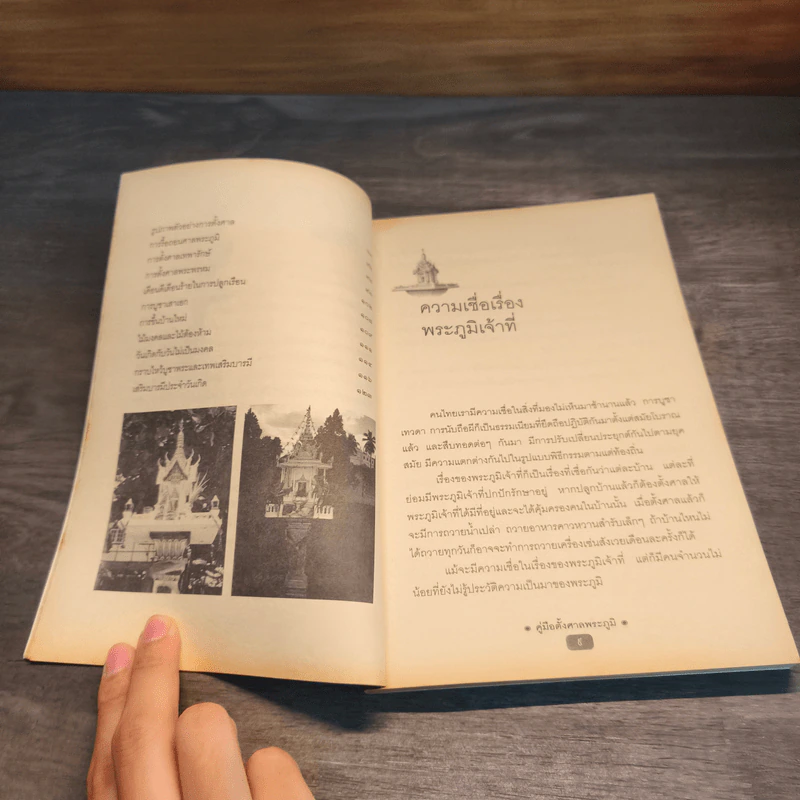 คู่มือตั้งศาลพระภูมิ - อิทธิบูรพา รูปที่ 8