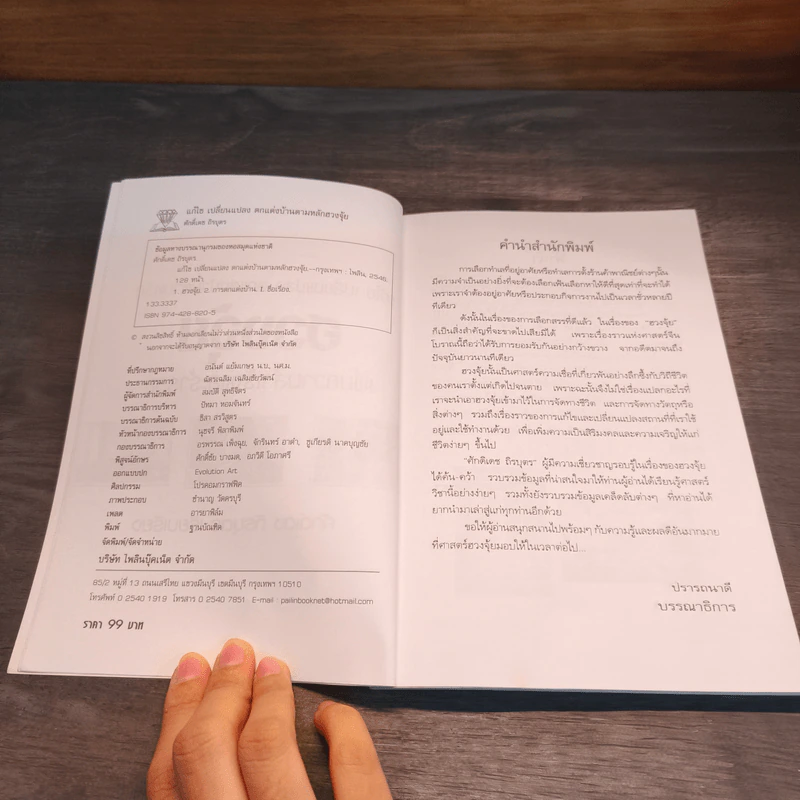 แก้ไข เปลี่ยนแปลง ตกแต่งบ้านตามหลักฮวงจุ้ย เพิ่มความสำเร็จและร่ำรวย - ศักดิ์เดช ถิรบุตร รูปที่ 6