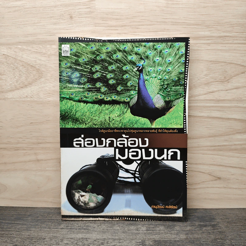 ส่องกล้องมองนก - ภานุวัฒน์ ศะสิรัตน์ รูปที่ 1