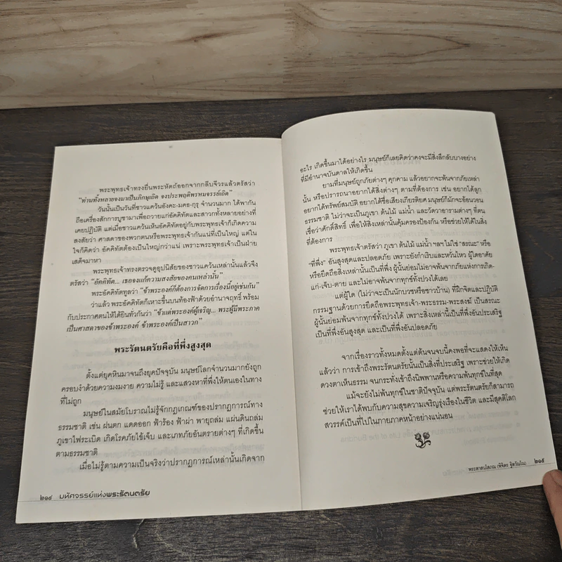 มหัศจรรย์แห่งพระรัตนตรัย - พระศาสนโสภณ รูปที่ 9